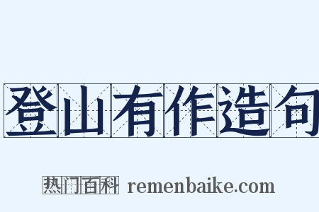 登山有作造句是什么意思的图片